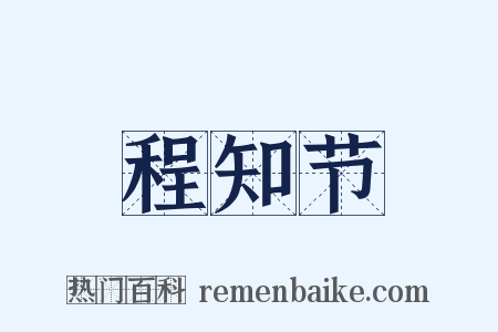 程知节是什么意思的图片